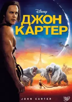 Джон Картер / John Carter (2012) фильм скачать через торрент в хорошем качестве