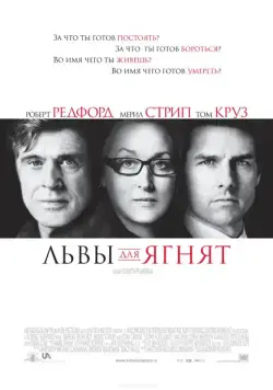 Львы для ягнят / Lions for Lambs (2007) фильм скачать через торрент в хорошем качестве