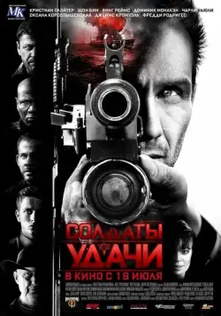 Солдаты удачи / Soldiers of Fortune (2011) фильм скачать через торрент в хорошем качестве