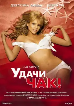 Удачи, Чак! / Good Luck Chuck (2007) фильм скачать через торрент в хорошем качестве