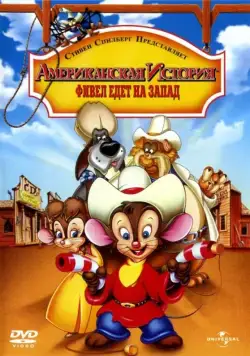 Американская история 2: Фивел едет на Запад / An American Tail: Fievel Goes West (1991) мультфильм скачать через торрент в хорошем качестве