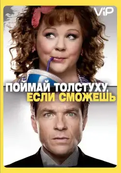 Поймай толстуху, если сможешь / Identity Thief (2013) фильм скачать через торрент в хорошем качестве