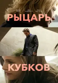 Рыцарь кубков / Knight of Cups (2014) фильм скачать через торрент в хорошем качестве