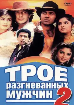 Трое разгневанных мужчин 2 / Vishwatma (1992) фильм скачать через торрент в хорошем качестве