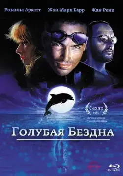 Голубая бездна / Le grand bleu (1988) фильм скачать через торрент в хорошем качестве
