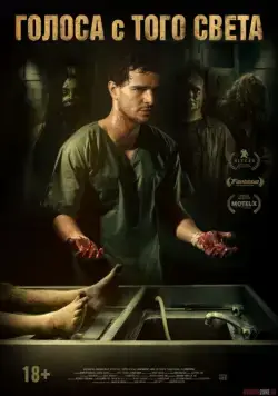 Голоса с того света / Morto Não Fala (2018) фильм скачать через торрент в хорошем качестве