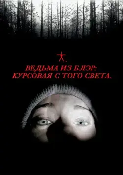 Ведьма из Блэр: Курсовая с того света / The Blair Witch Project (1999) фильм скачать через торрент в хорошем качестве
