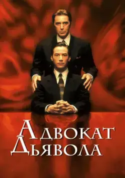 Адвокат дьявола / The Devil's Advocate (1997) фильм скачать через торрент в хорошем качестве