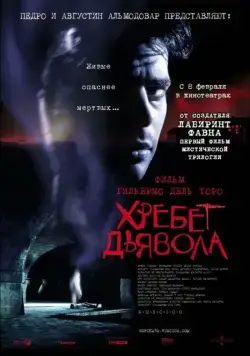 Хребет дьявола / El espinazo del diablo (2001) фильм скачать через торрент в хорошем качестве