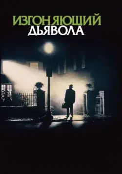Изгоняющий дьявола / Exorcist (1973) фильм