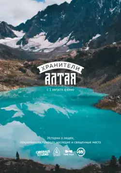 Хранители Алтая (2018) сериал скачать через торрент в хорошем качестве