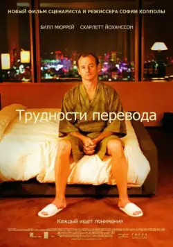 Трудности перевода / Lost in Translation (2003) фильм скачать через торрент в хорошем качестве