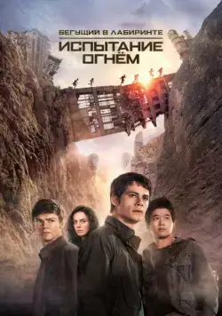 Бегущий в лабиринте 2: Испытание огнём / Maze Runner: The Scorch Trials (2015) фильм скачать через торрент в хорошем качестве