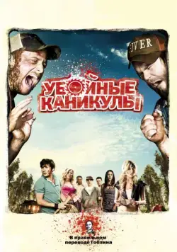 Убойные каникулы / Tucker and Dale vs Evil (2010) фильм скачать через торрент в хорошем качестве