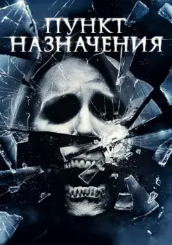 Пункт назначения 4 / The Final Destination (2009) фильм скачать через торрент в хорошем качестве