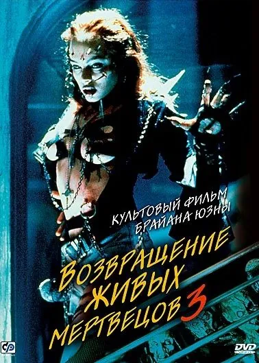 Возвращение живых мертвецов 3 / Return of the Living Dead III (1993) фильм скачать через торрент в хорошем качестве