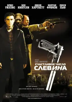 Счастливое число Слевина / Lucky Number Slevin (2005) фильм скачать через торрент в хорошем качестве