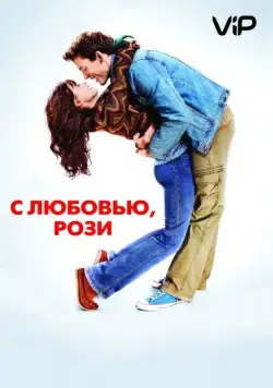 С любовью, Рози / Love, Rosie (2014) фильм скачать через торрент в хорошем качестве