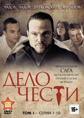 Дело чести / Дело чести (2013) сериал скачать через торрент в хорошем качестве