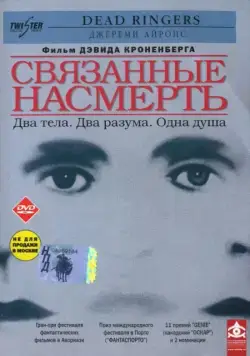 Связанные насмерть / Dead Ringers (1988) фильм скачать через торрент в хорошем качестве