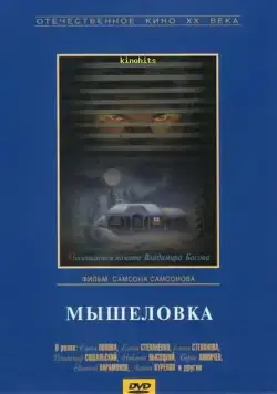 Мышеловка (1990) фильм скачать через торрент в хорошем качестве
