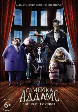 Семейка Аддамс / The Addams Family (2019) мультфильм скачать через торрент в хорошем качестве