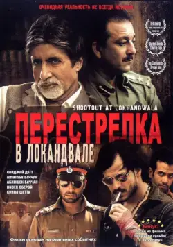 Перестрелка в Локандвале / Shootout at Lokhandwala (2007) фильм скачать через торрент в хорошем качестве