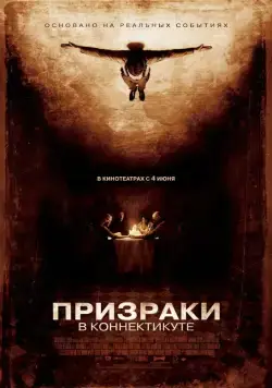 Призраки в Коннектикуте / The Haunting in Connecticut (2009) фильм скачать через торрент в хорошем качестве