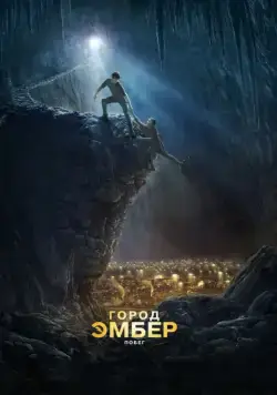 Город Эмбер: Побег / City of Ember (2008) фильм скачать через торрент в хорошем качестве