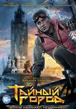 Тайный город (2014) сериал скачать через торрент в хорошем качестве