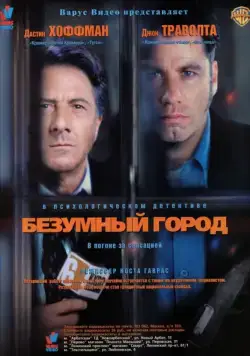 Безумный город / Mad City (1997) фильм скачать через торрент в хорошем качестве