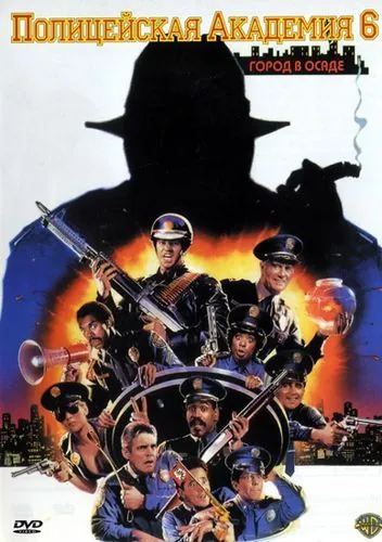 Полицейская академия 6: Город в осаде / Police Academy 6: City Under Siege (1989) фильм скачать через торрент в хорошем качестве