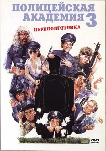 Полицейская академия 3: Переподготовка / Police Academy 3: Back in Training (1986) фильм скачать через торрент в хорошем качестве