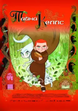 Тайна Келлс / The Secret of Kells (2008) мультфильм скачать через торрент в хорошем качестве