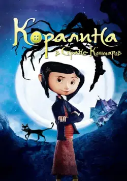 Коралина в Стране Кошмаров / Coraline (2008) мультфильм скачать через торрент в хорошем качестве