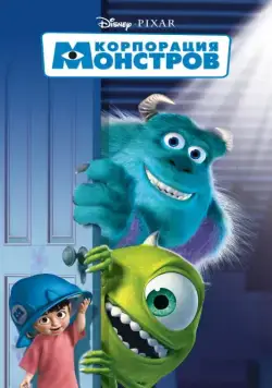 Корпорация монстров / Monsters, Inc. (2001) мультфильм скачать через торрент в хорошем качестве