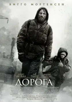 Дорога / The Road (2009) фильм скачать через торрент в хорошем качестве