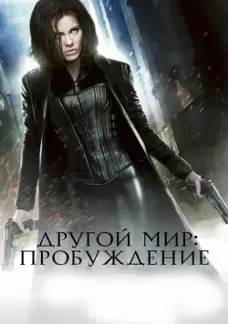 Другой мир: Пробуждение / Underworld: Awakening (2012) фильм скачать через торрент в хорошем качестве