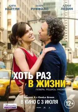 Хоть раз в жизни / Begin again (2013) фильм скачать через торрент в хорошем качестве