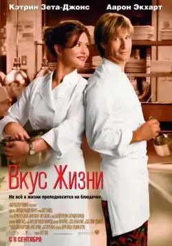 Вкус жизни / No Reservations (2007) фильм скачать через торрент в хорошем качестве