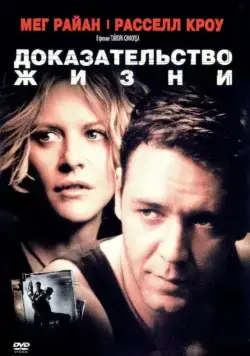 Доказательство жизни / Proof of Life (2000) фильм скачать через торрент в хорошем качестве