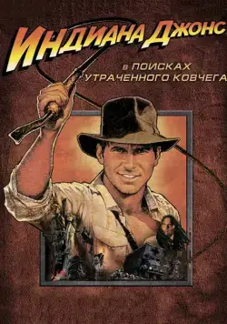 Индиана Джонс: В поисках утраченного ковчега / Raiders of the Lost Ark (1981) фильм скачать через торрент в хорошем качестве