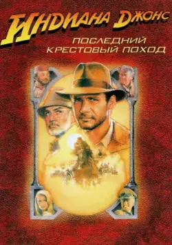 Индиана Джонс и последний крестовый поход / Indiana Jones and the Last Crusade (1989) фильм скачать через торрент в хорошем качестве