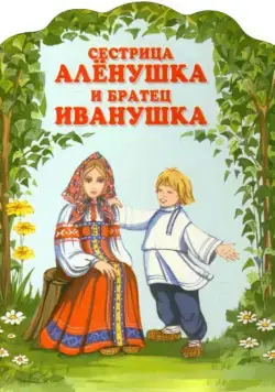 Сестрица Аленушка и братец Иванушка (1953) мультфильм скачать через торрент в хорошем качестве