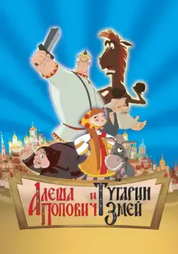 Алеша Попович и Тугарин Змей / Alosha and the Snake (2004) сериал мультфильм скачать через торрент в хорошем качестве