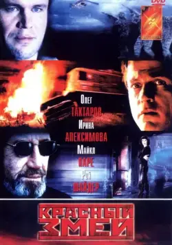 Красный змей (2003) сериал скачать через торрент в хорошем качестве