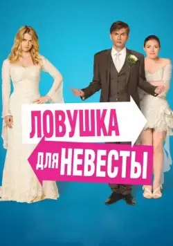 Ловушка для невесты / The Decoy Bride (2011) фильм скачать через торрент в хорошем качестве