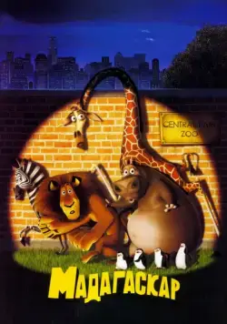 Мадагаскар / Madagascar (2005) мультфильм скачать через торрент в хорошем качестве