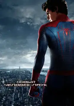 Новый Человек-паук / The Amazing Spider-Man (2012) фильм скачать через торрент в хорошем качестве