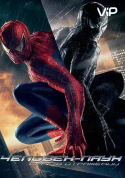 Человек-паук 3: Враг в отражении / Spider-Man 3 (2007) фильм скачать через торрент в хорошем качестве